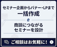 セミナー企画からバナー・LPまで一括作成します イメージ1