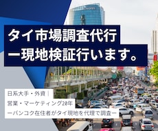 タイ現地の店舗・企業調査します イメージ1