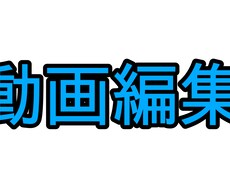 動画編集を代行します イメージ1