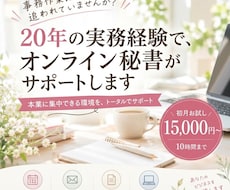 実務経験20年｜安心・信頼のオンライン秘書します イメージ1