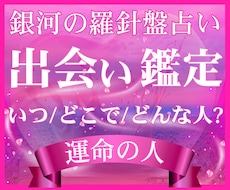 出会い鑑定｜運命の人の特徴と出会う時期を鑑定します 西洋占星術×数秘術×タロットの融合占術【運命の出会い占い】