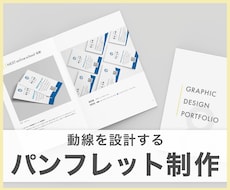 導線を大事にした読みやすいパンフレットを制作します 情報整理、構成の設計までしっかり寄り添います