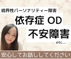 依存症やOD、不安障害などの苦しさをお聞きします イメージ1