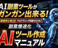 ノープログラミングでAI副業ツール作成できます 作成したツールは販売してもOK！ツールを作成して稼ぐという形