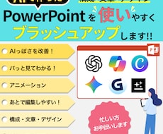 パワポをブラッシュアップします 物足りなさや訴求力を補い、見栄えを整え、使いやすいパワポに！