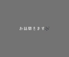 貴方のお話聞きます イメージ1
