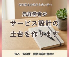何を売るか決まらない方へ、サービスの土台を作ります イメージ1