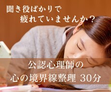 聞き役で疲れる方の心の境界線を整理します イメージ1