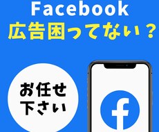 FB広告で困っている方へ相談・解決致します イメージ1