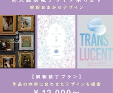 テーマや関係性を汲み取って装丁をご提案します イメージ1