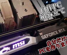 自作ゲーミングpc構成の見積もりと組立代行をします イメージ1