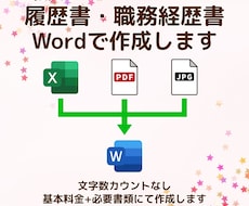 履歴書・職務経歴書をWordデータにします 面倒な文字入力から、レイアウトの作成までおまかせください