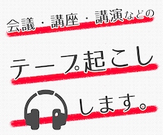 即日対応OK！10分1000円でテープ起こしします 音声・動画データから文章にします。