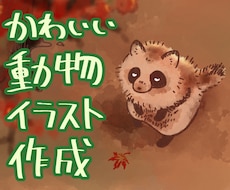 かわいい動物イラスト描きます イメージ1