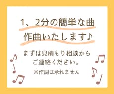 1、2分の簡単な曲を作曲いたします 曲のイメージと歌詞は出来ているけど、その先を…という方に！