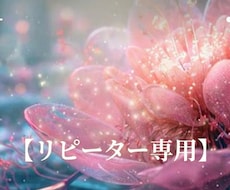 リピーター専用！その後を占います 鑑定後、時間の経過や状況の変化など、ご相談に応じます。
