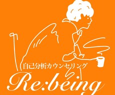 自己分析を手伝うカウンセリングを提供します イメージ1
