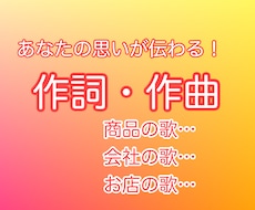思いが伝わる社歌や商品のPRソングを作ります イメージ1