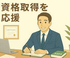 資格試験合格に向けて勉強方法をアドバイスします イメージ1