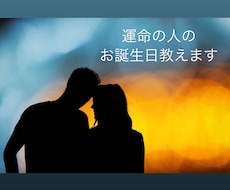 あなたの運命の人、その特別なお誕生日をお伝えします