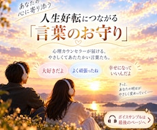 人生好転につながる「言葉のお守り」を作ります 本当に欲しかった言葉を一緒に見つけ、何度でも聴ける優しい声に