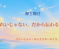 心に届くナレーションと多彩な声を届けます 「きれいじゃない。だから伝わる声。」