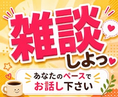 友達感覚で雑談を楽しむ相手になります イメージ1
