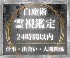 あなたの人生の悩みを霊視鑑定します 白魔術霊視｜人生｜仕事｜人間関係｜鑑定書つき