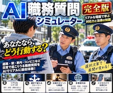 AIでリアルな職務質問を疑似体験できます イメージ1