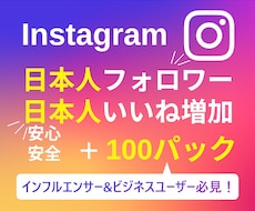 日本人インスタフォロワーといいね100〜増やします ✨日本人フォロワー＋100と日本人いいね＋100セット✨