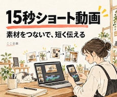 支給素材でシンプルな１５秒縦動画を作ります イメージ1