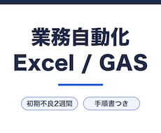 Excelやスプレッドシートの手作業を自動化します イメージ1
