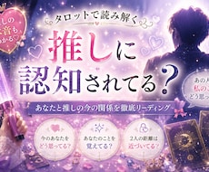 推しに認知されている？推し様の反応を視ます ～認知されているかどうか気になる方向け～