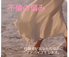 不倫をしている方が幸せになる方法をアドバイスします イメージ1