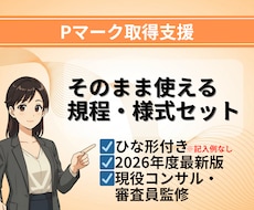 Pマーク取得 規程＆様式テンプレート一式納品します 【2026年版】現役コンサル/審査員監修！