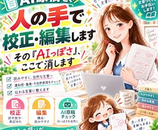 AI原稿を、人の手で校正・編集します その"AIっぽさ"、ここで消します
