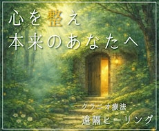 心を和らげ整える【遠隔ヒーリング】をお届けします イメージ1