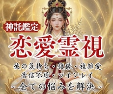 悩める恋の終着点※歪みを特定し恋愛成就へと導きます 叶わない恋はもう終わり。神託で紐解き､愛を結び直します。