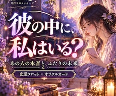 あの人の本音とふたりの未来を恋愛タロットで占います 彼の本当の気持ちは？曖昧な関係や今後の恋の行方を読み解きます