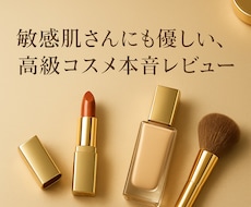 敏感肌！本音でわかるプチプラ＆デパコスレビューます イメージ1