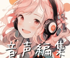 シチュエーションボイス、音声作品の編集、承ります シチュボ、ボイスドラマ、音声作品の制作でお悩みの方へ