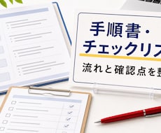 新人向けの手順書・チェックリストを作ります 教える時間を減らせる形に整えます