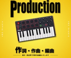 激安、高品質で作詞作曲編曲承ります ロック、ポップ、ヒップホップ、アイドル、何でも制作致します