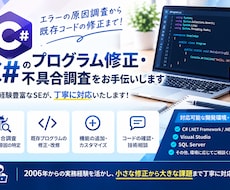 C#のプログラム修正・不具合調査をお手伝いします エラー調査から既存コード修正まで、実務経験豊富なSEが対応！
