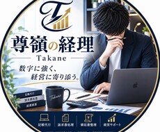 記帳・経理代行します仕訳・領収書・請求書整理します イメージ1