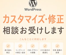 Webサイトのカスタマイズ・修正相談お受け致します 勉強中の方にも！些細なことから細かいことまで大歓迎です♪