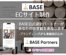 BASEであなたの世界観を表現します ブランドの魅力を伝えるECサイト！マニュアルお渡しOK！
