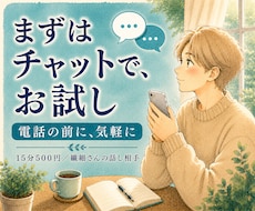 電話の前に｜まずチャットでお試しできます いきなり電話は緊張する方へ。雰囲気を試してから