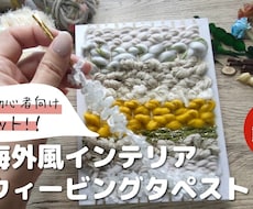 動画付きキット｢ウィービングタペストリー｣ます イメージ1