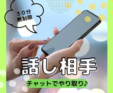 チャット雑談♪30分ワンコインでやりとりします イメージ1